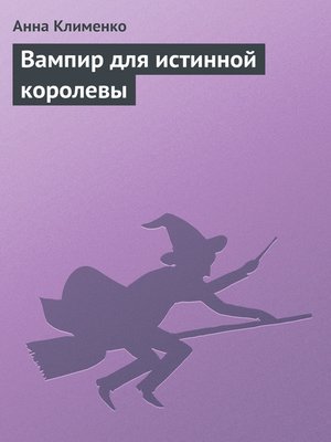 cover image of Вампир для истинной королевы